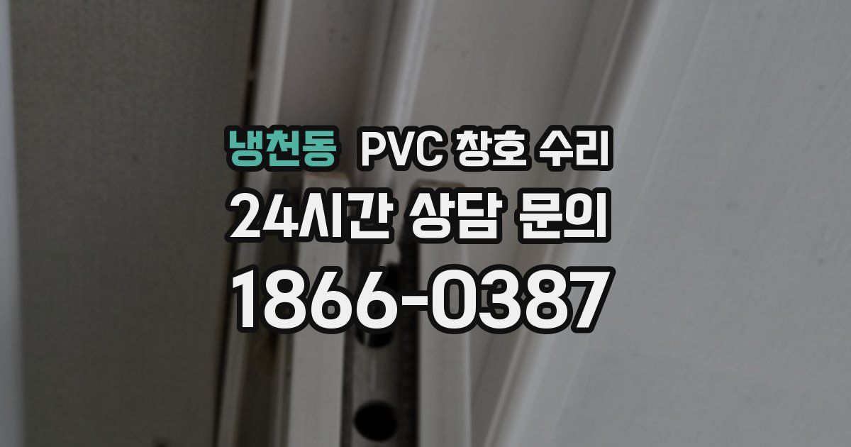 냉천동 PVC 창호 수리
