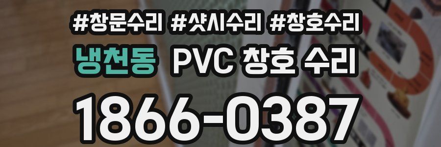 냉천동 PVC 창호 수리