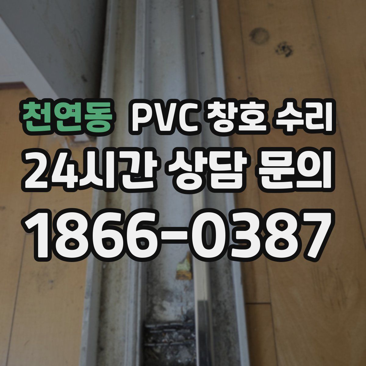 천연동 PVC 창호 수리