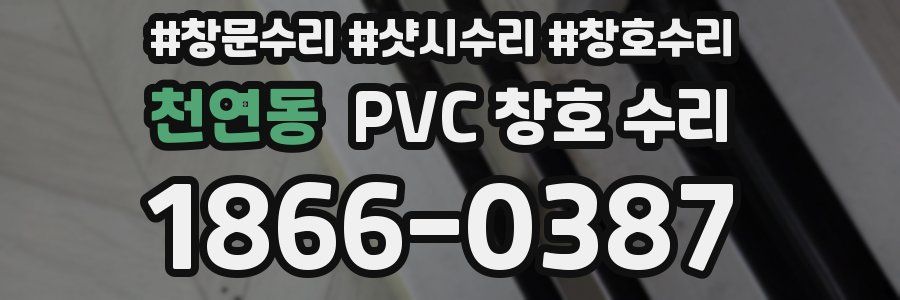 천연동 PVC 창호 수리
