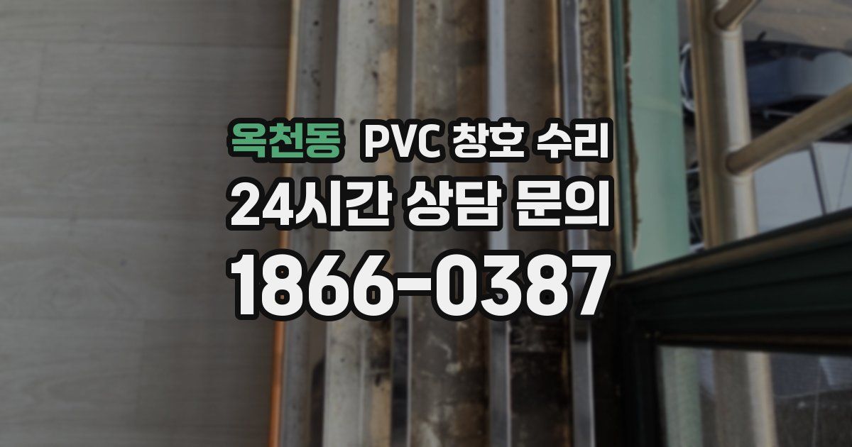 옥천동 PVC 창호 수리