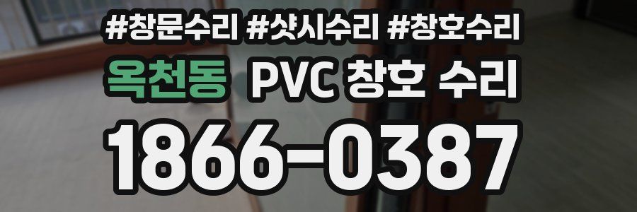 옥천동 PVC 창호 수리