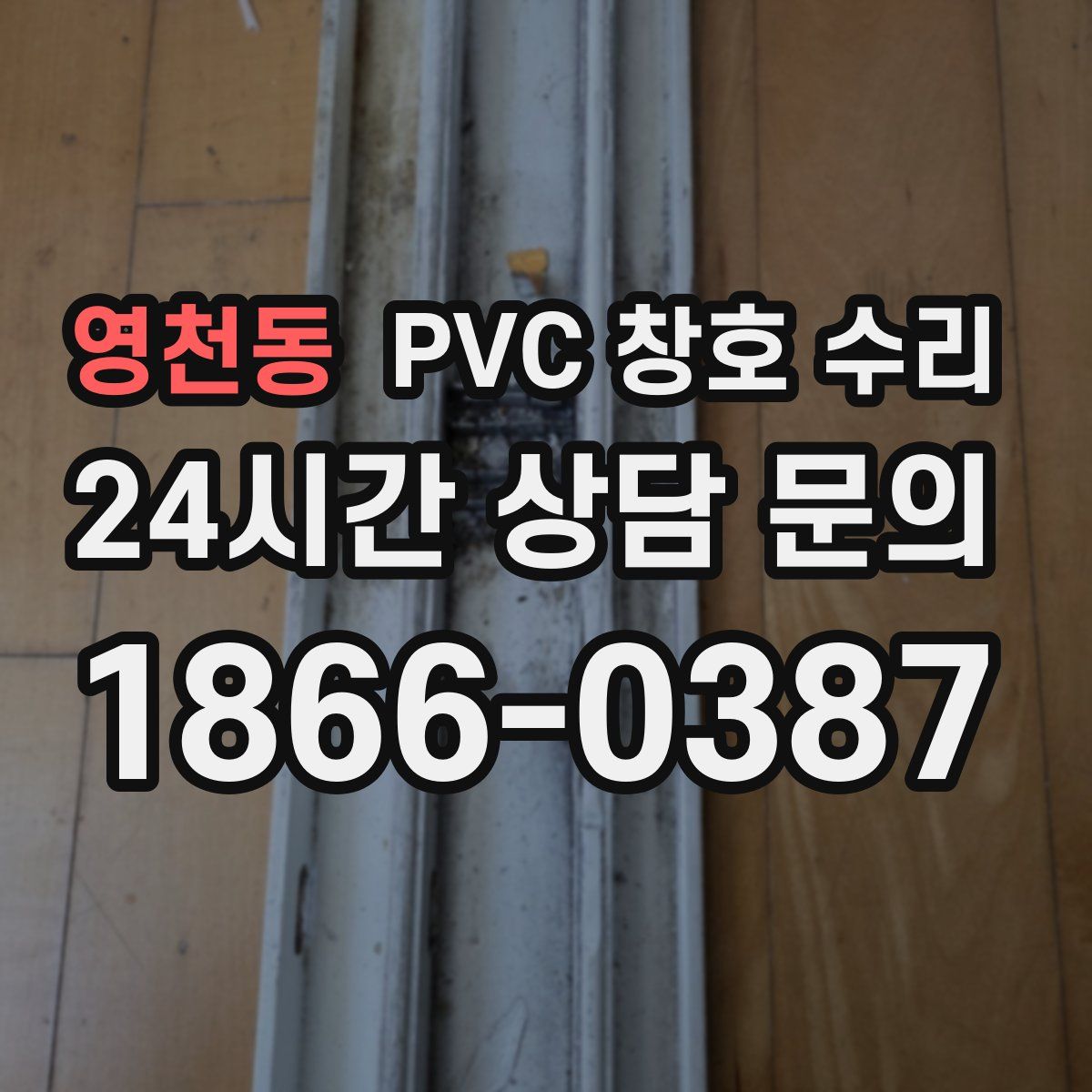 영천동 PVC 창호 수리