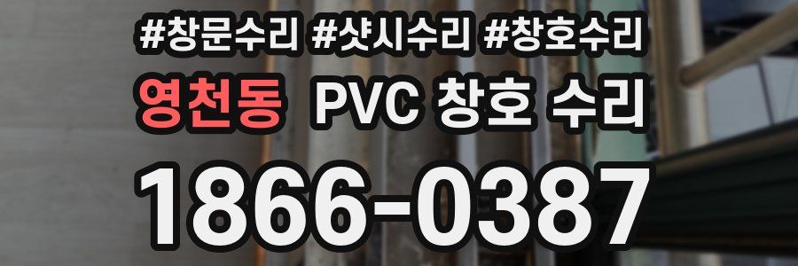 영천동 PVC 창호 수리