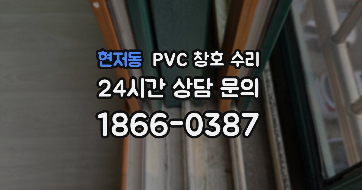 현저동 PVC 창호 수리