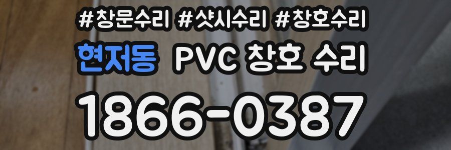 현저동 PVC 창호 수리