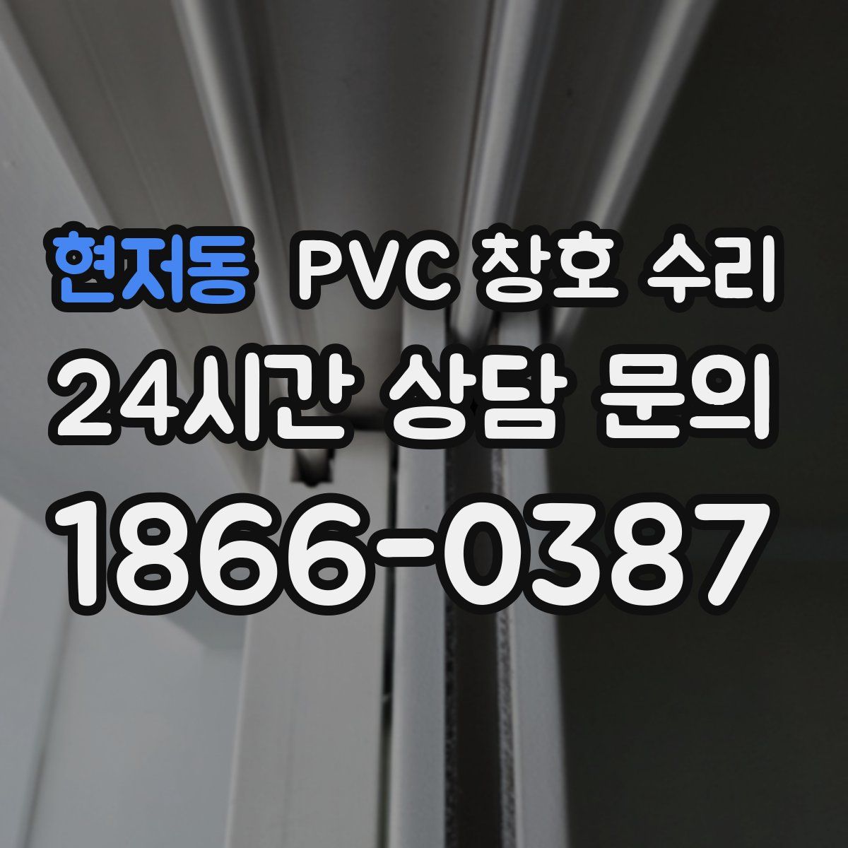 현저동 PVC 창호 수리