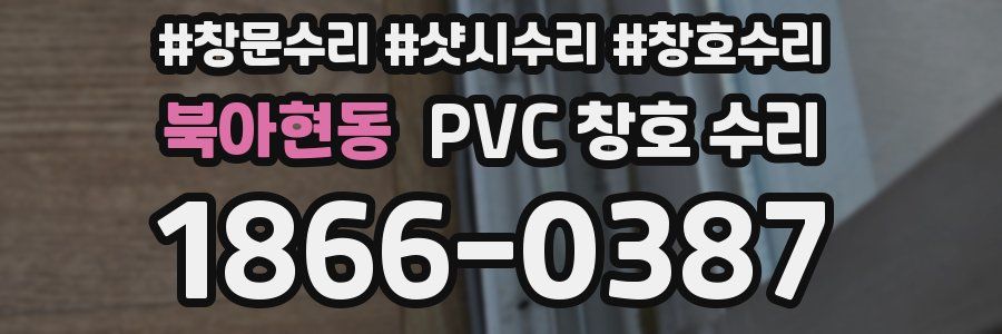 북아현동 PVC 창호 수리