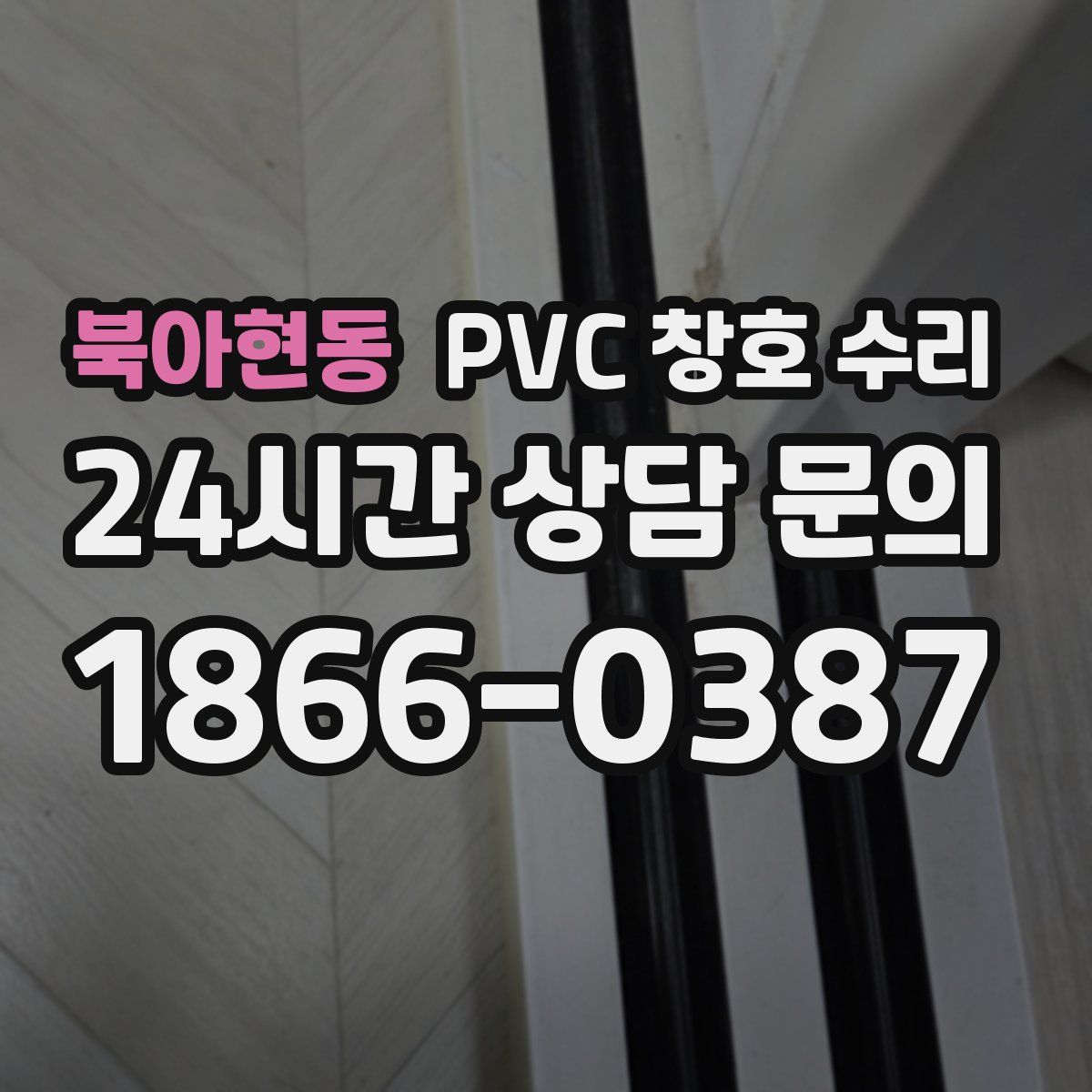 북아현동 PVC 창호 수리