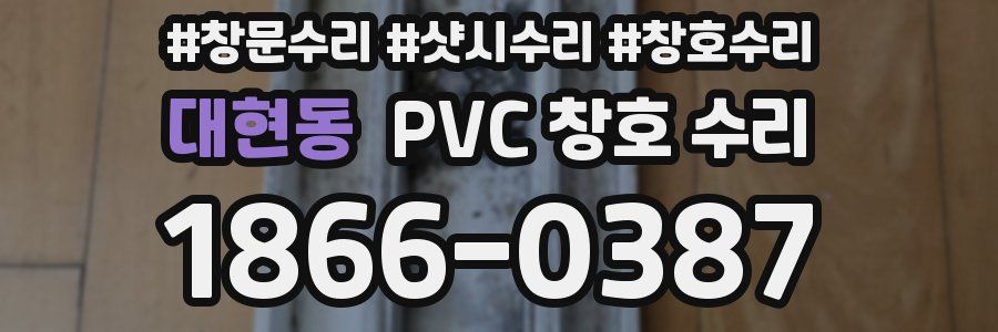 대현동 PVC 창호 수리