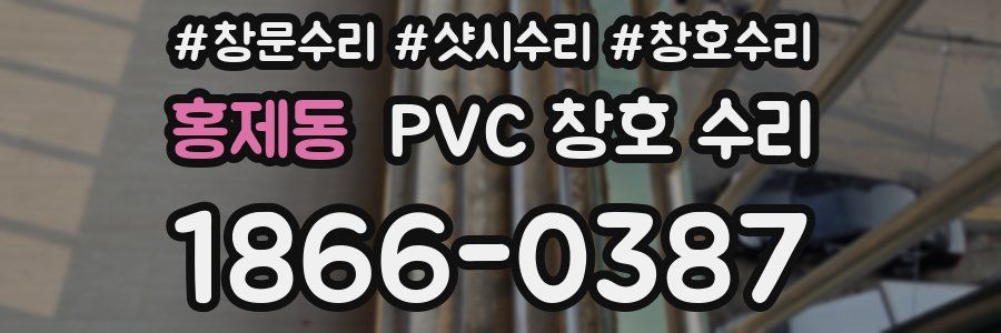 홍제동 PVC 창호 수리