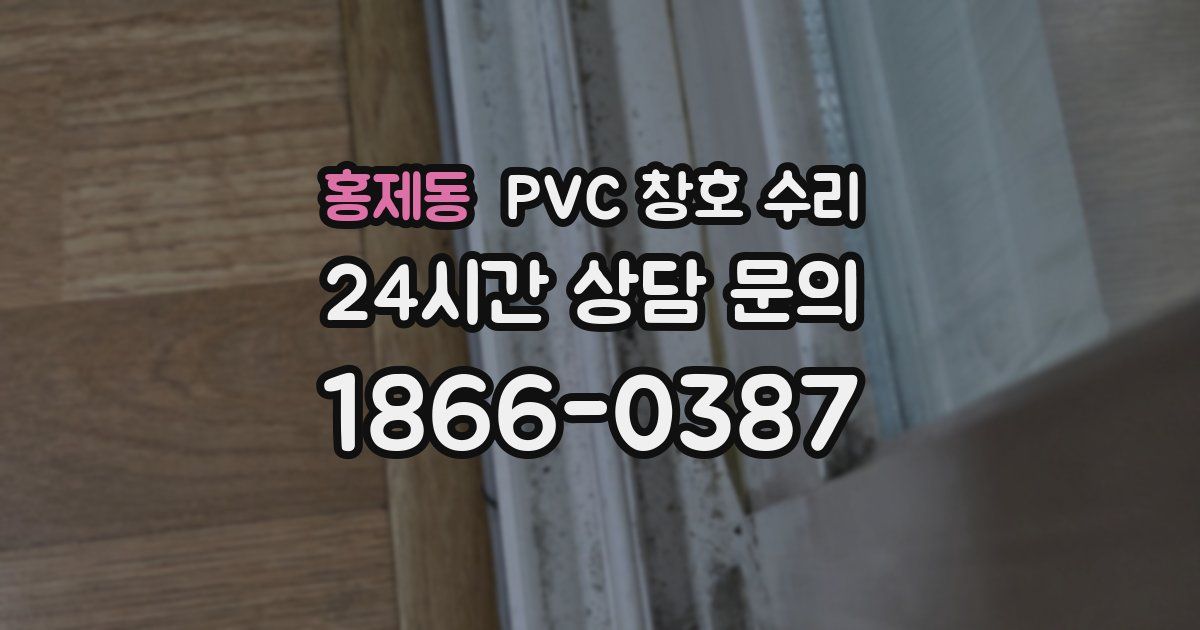 홍제동 PVC 창호 수리