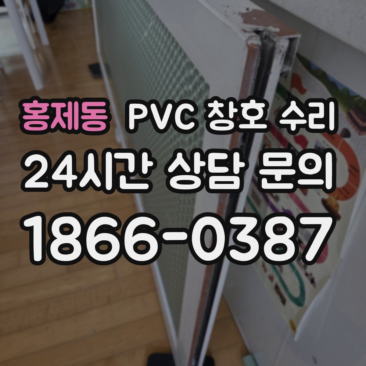 홍제동 PVC 창호 수리