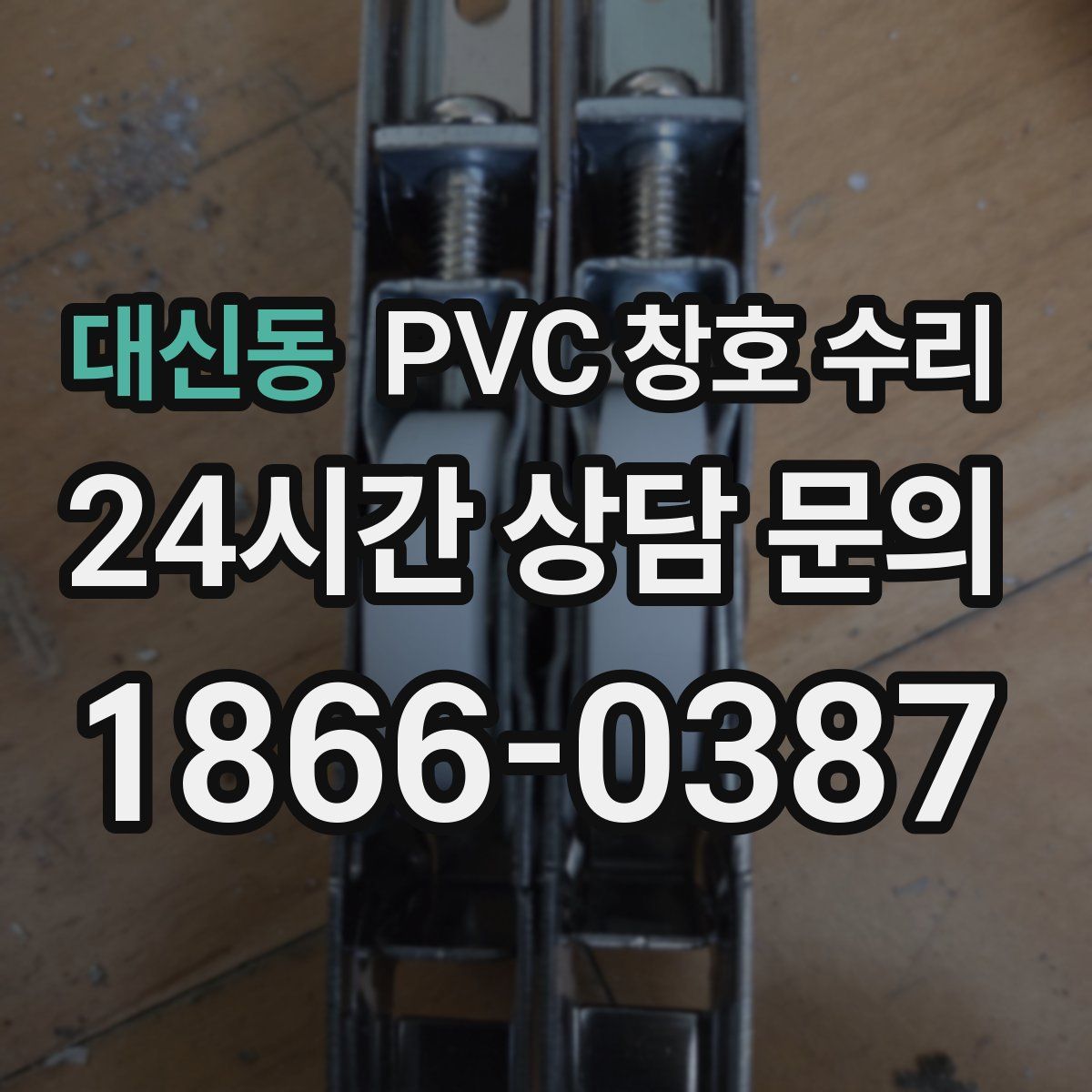 대신동 PVC 창호 수리