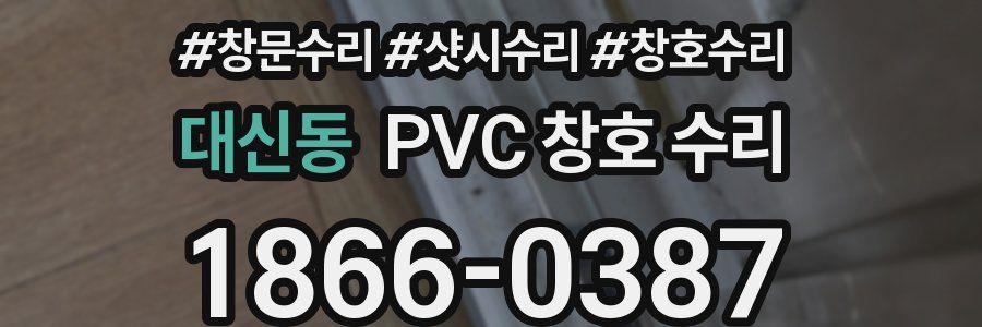 대신동 PVC 창호 수리
