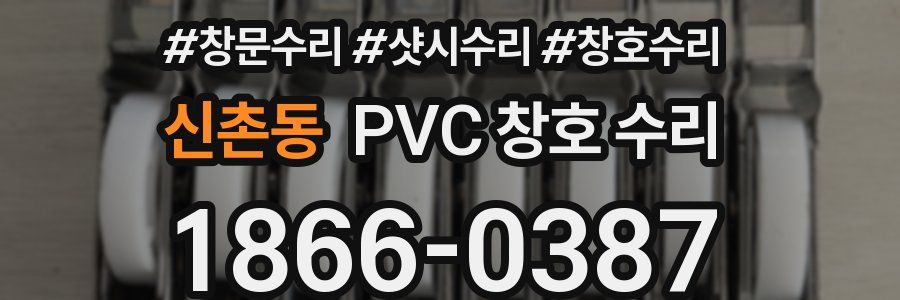 신촌동 PVC 창호 수리