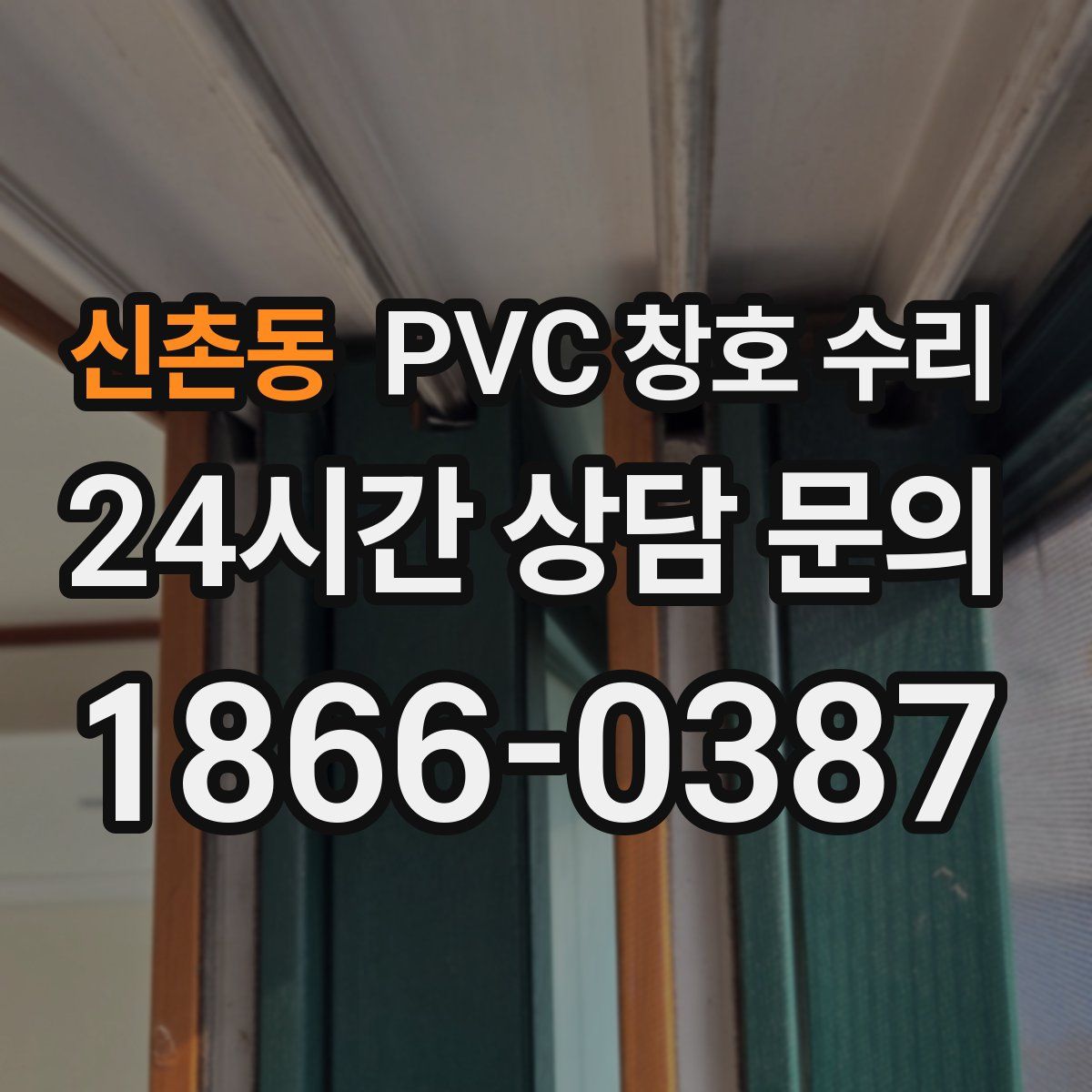 신촌동 PVC 창호 수리