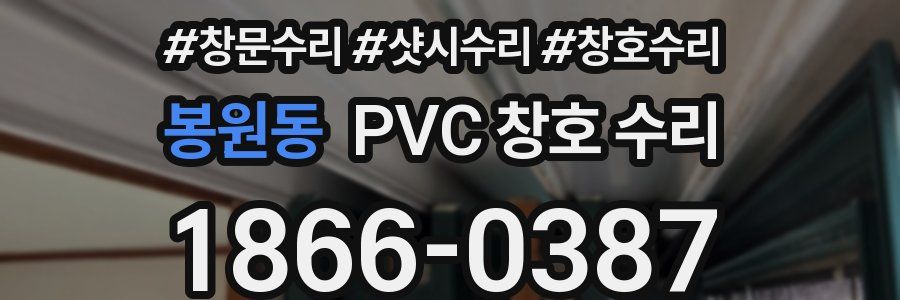 봉원동 PVC 창호 수리