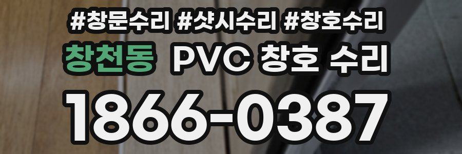 창천동 PVC 창호 수리
