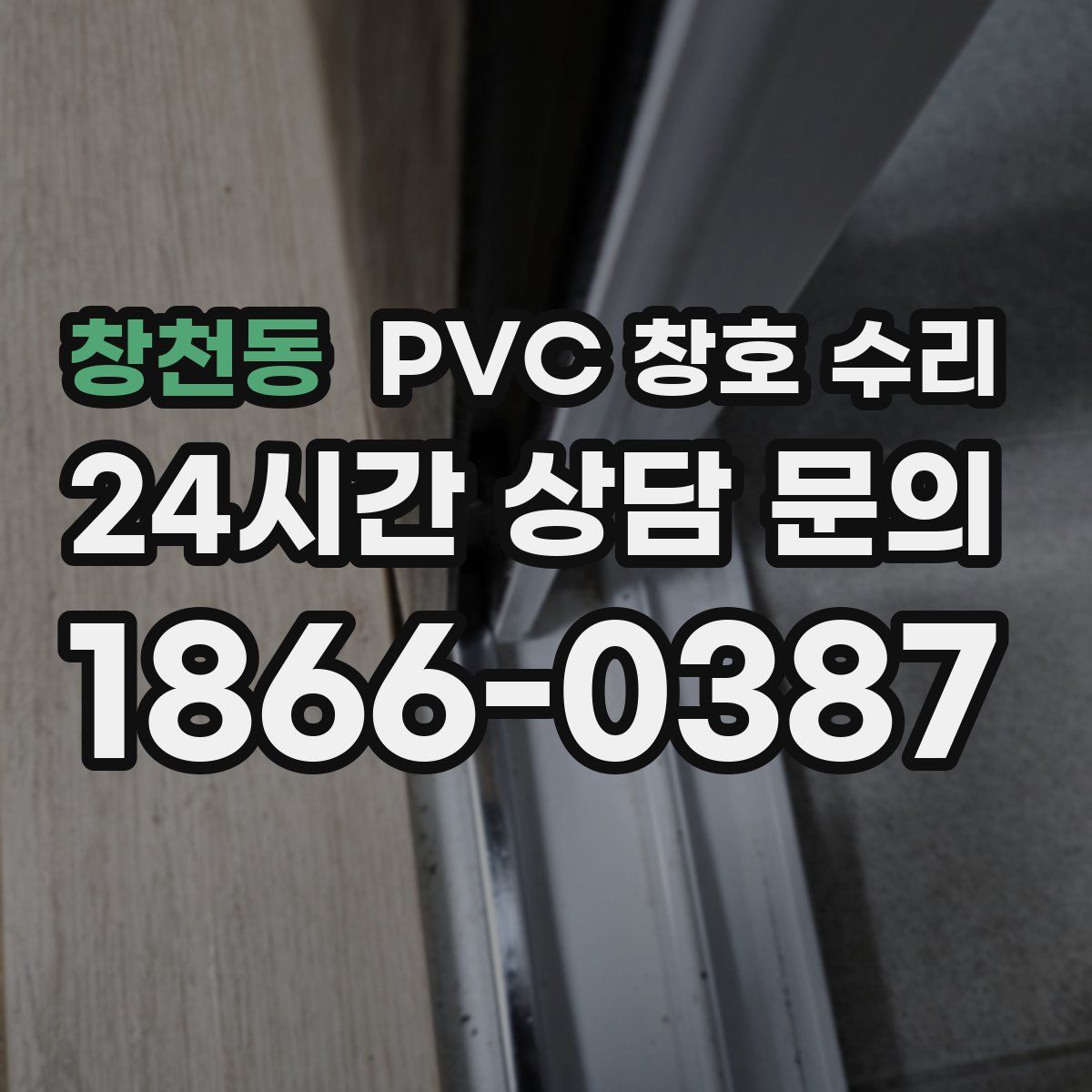 창천동 PVC 창호 수리