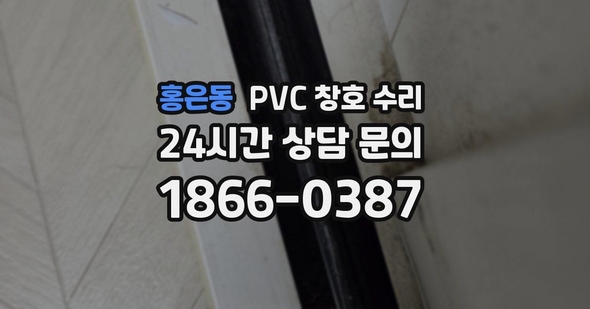 홍은동 PVC 창호 수리