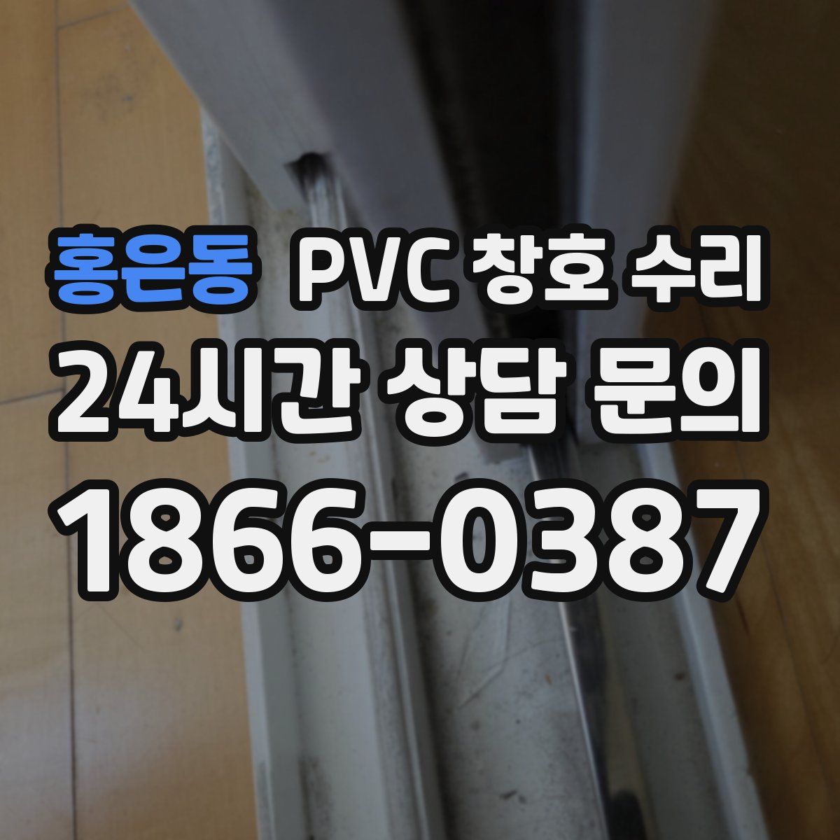홍은동 PVC 창호 수리