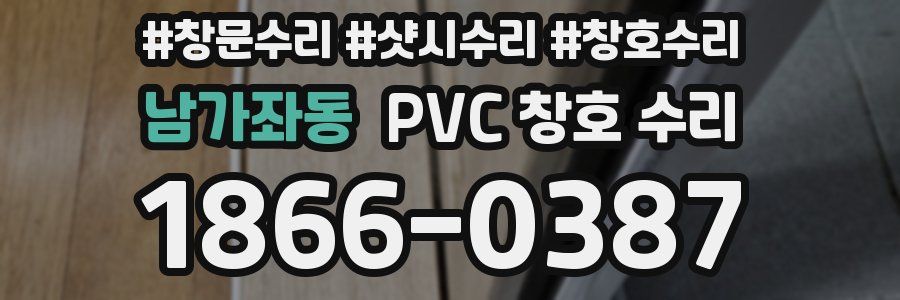 남가좌동 PVC 창호 수리