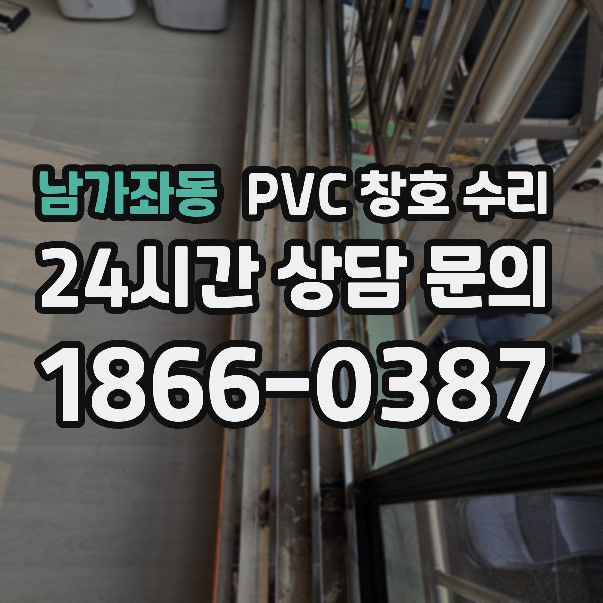남가좌동 PVC 창호 수리