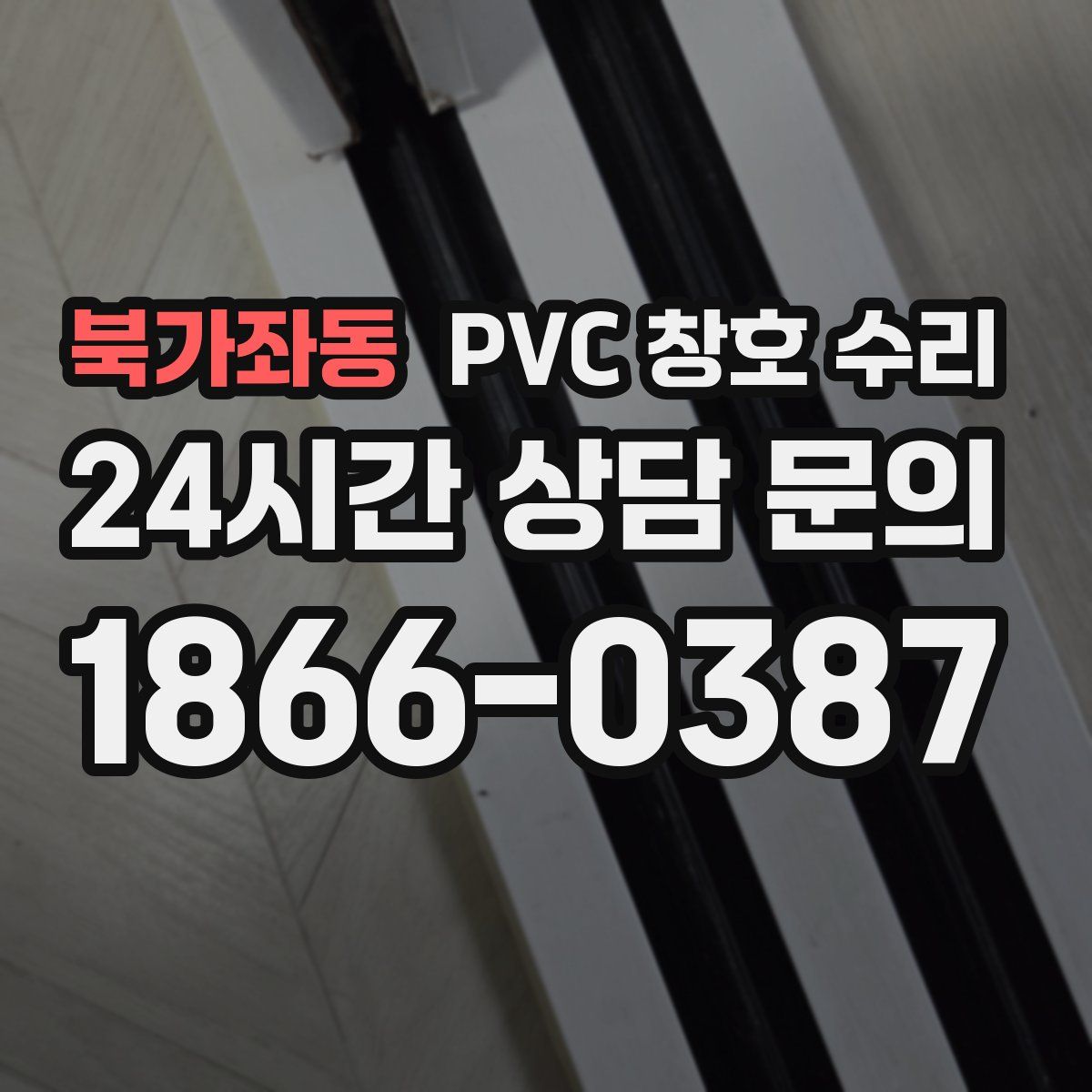 북가좌동 PVC 창호 수리