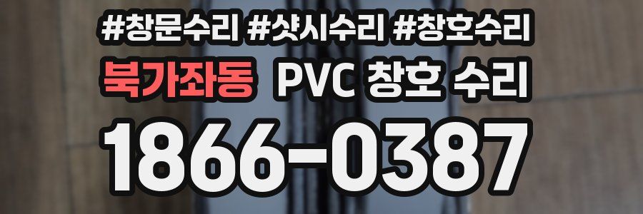북가좌동 PVC 창호 수리
