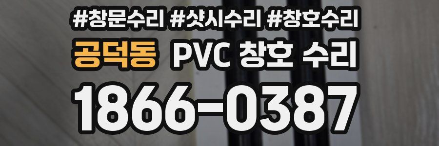 공덕동 PVC 창호 수리