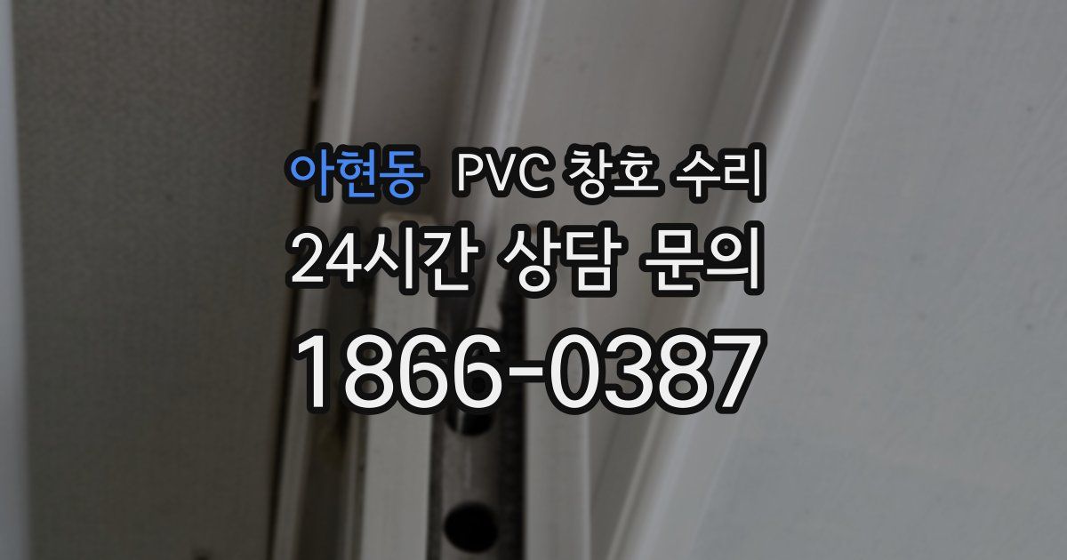 아현동 PVC 창호 수리
