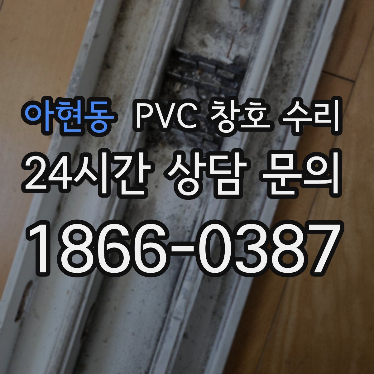 아현동 PVC 창호 수리