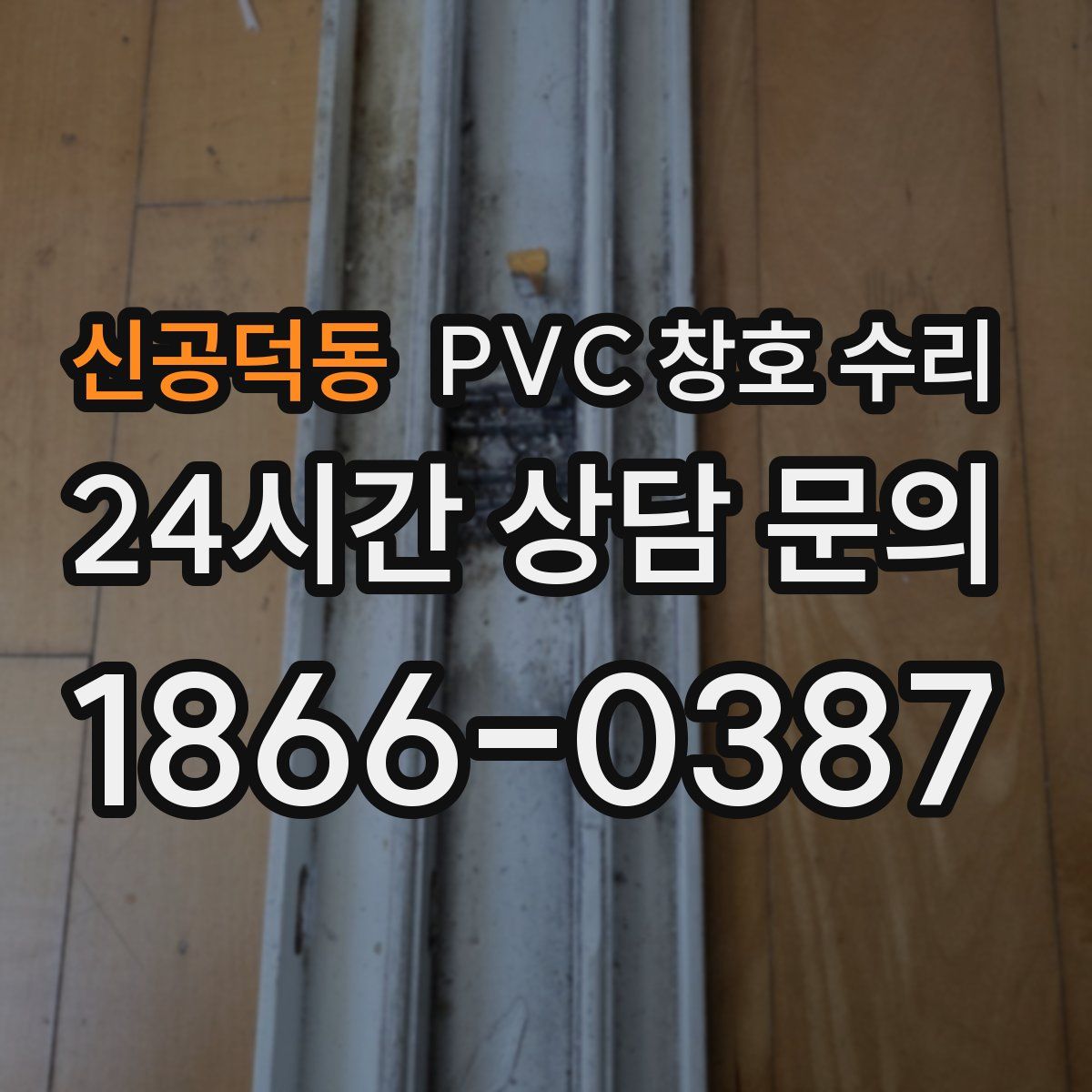 신공덕동 PVC 창호 수리