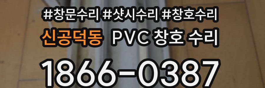 신공덕동 PVC 창호 수리