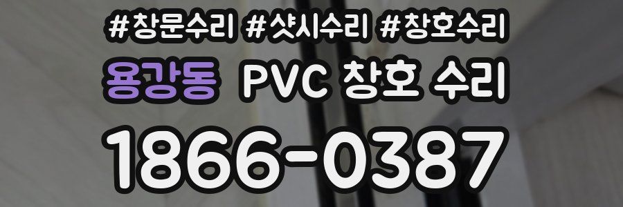 용강동 PVC 창호 수리