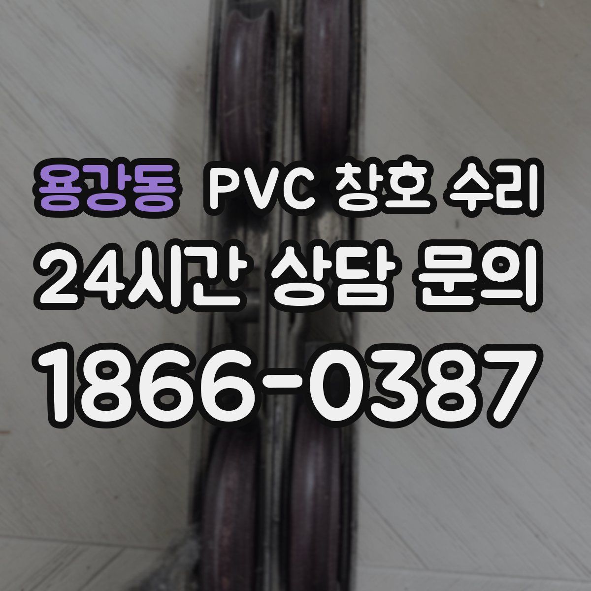 용강동 PVC 창호 수리