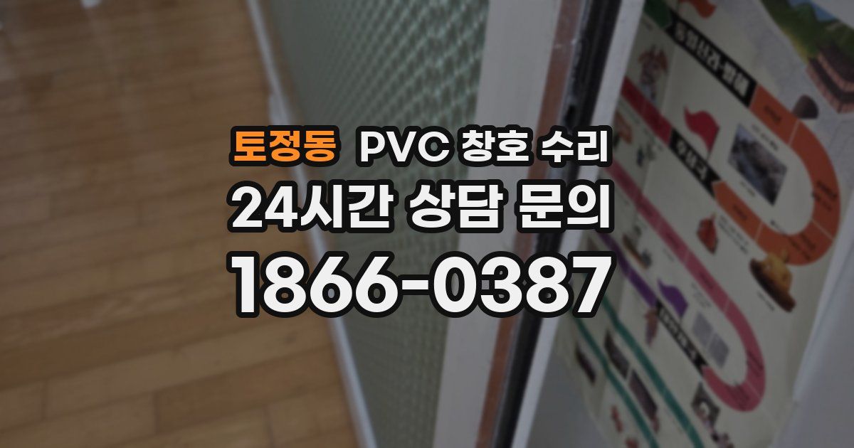 토정동 PVC 창호 수리