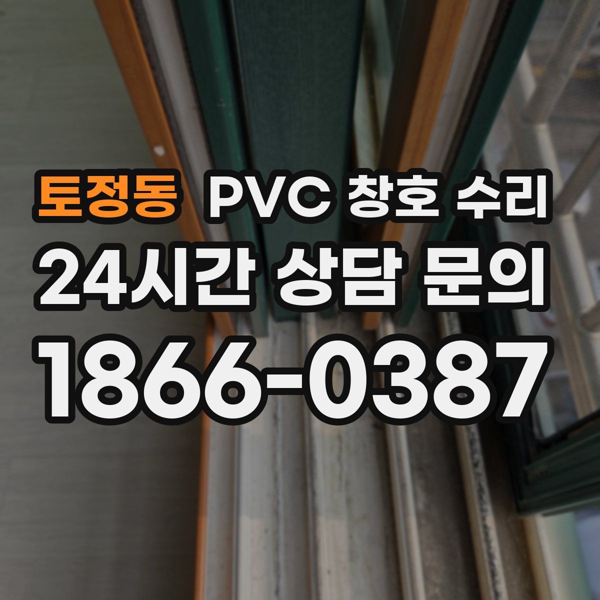 토정동 PVC 창호 수리