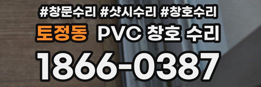 토정동 PVC 창호 수리
