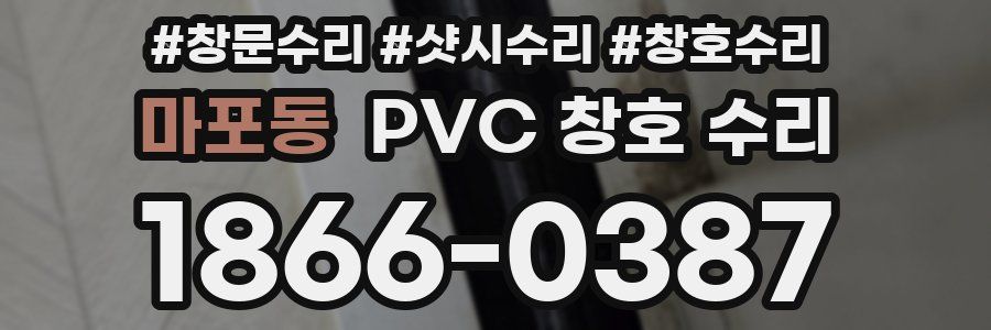 마포동 PVC 창호 수리