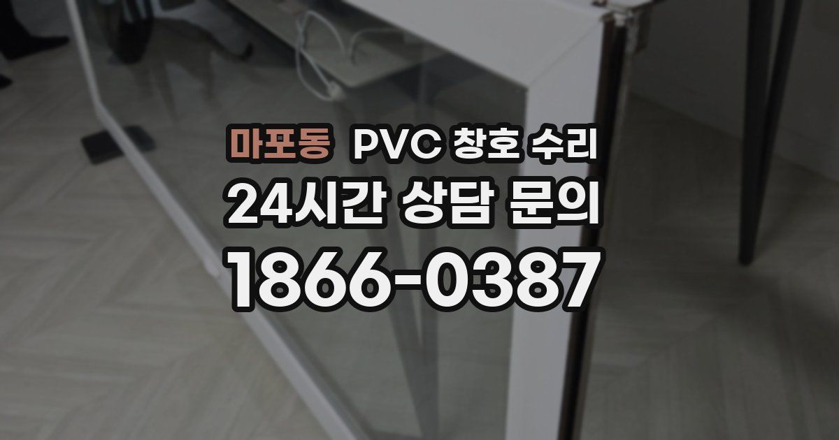 마포동 PVC 창호 수리