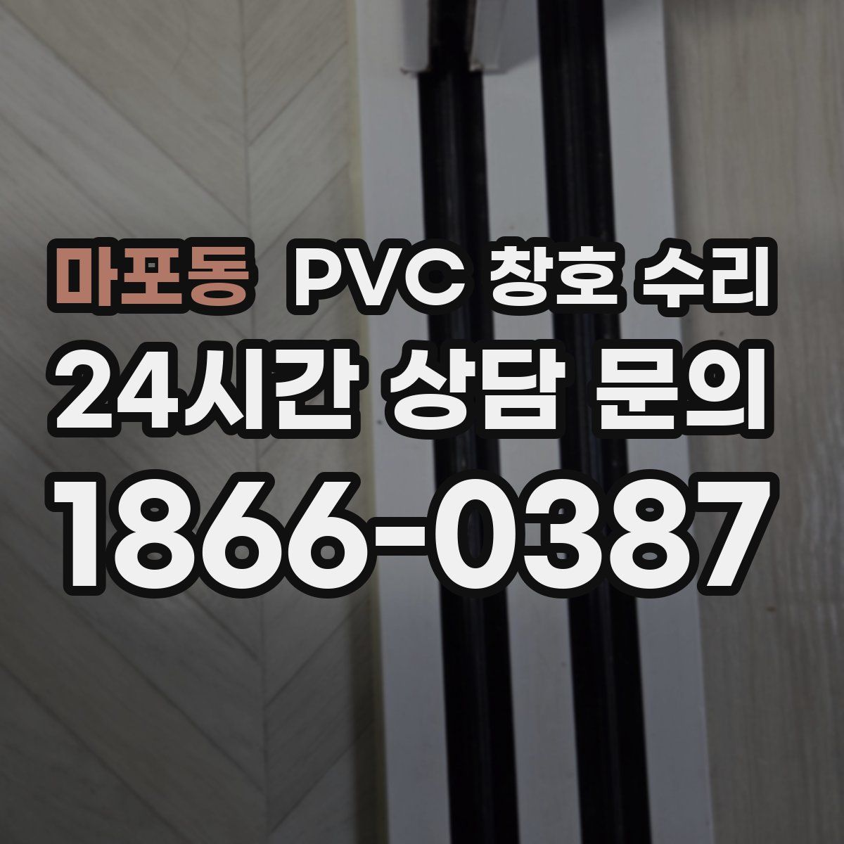마포동 PVC 창호 수리