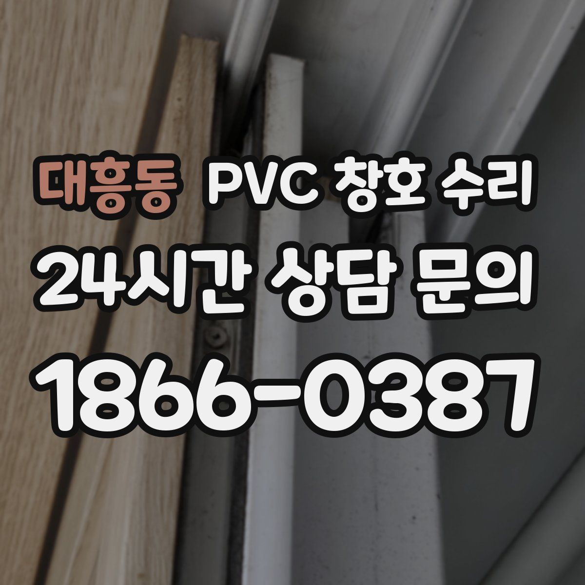 대흥동 PVC 창호 수리