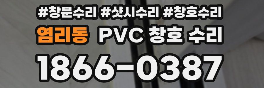 염리동 PVC 창호 수리