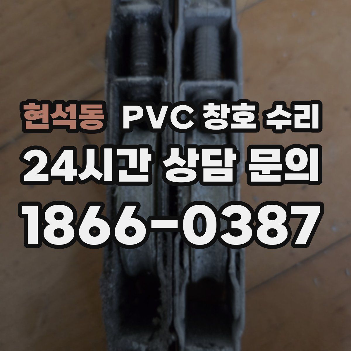 현석동 PVC 창호 수리