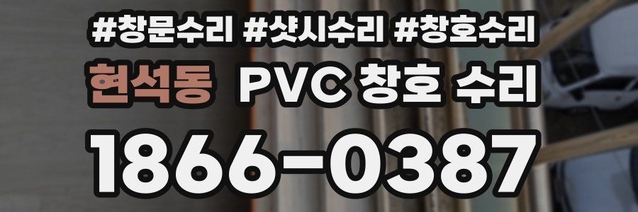 현석동 PVC 창호 수리