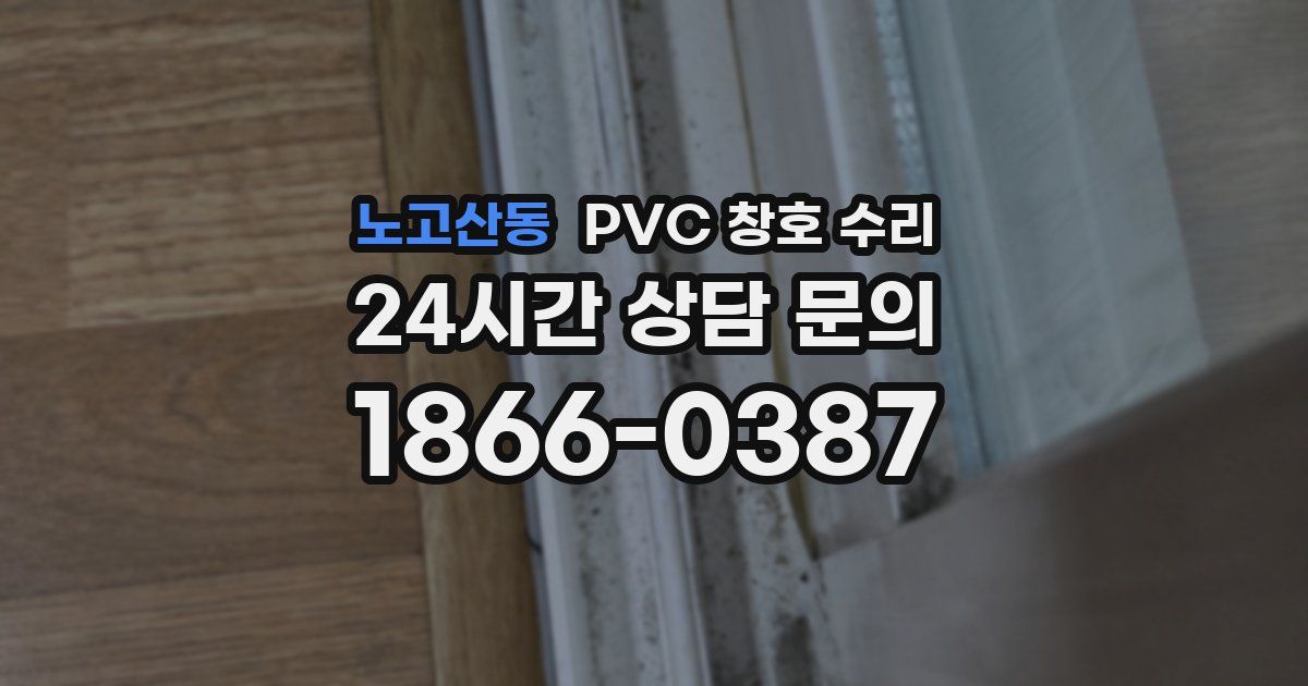 노고산동 PVC 창호 수리