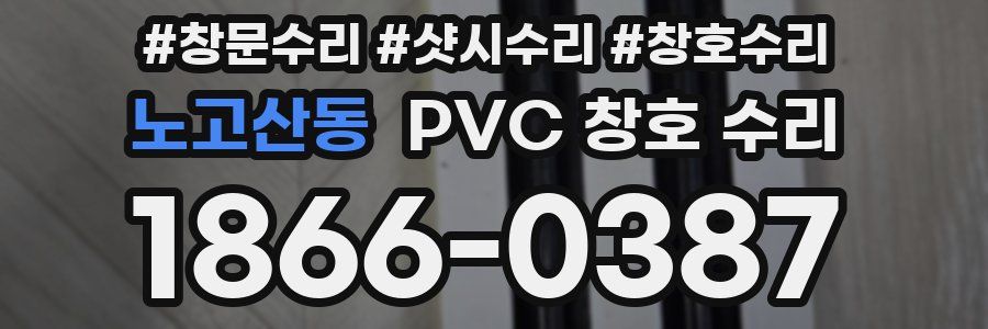 노고산동 PVC 창호 수리
