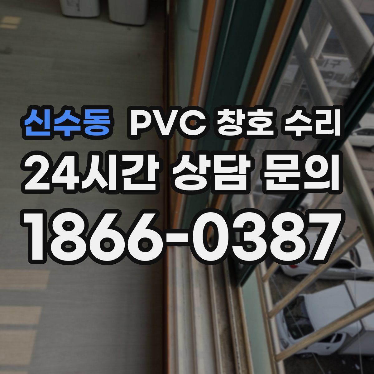 신수동 PVC 창호 수리